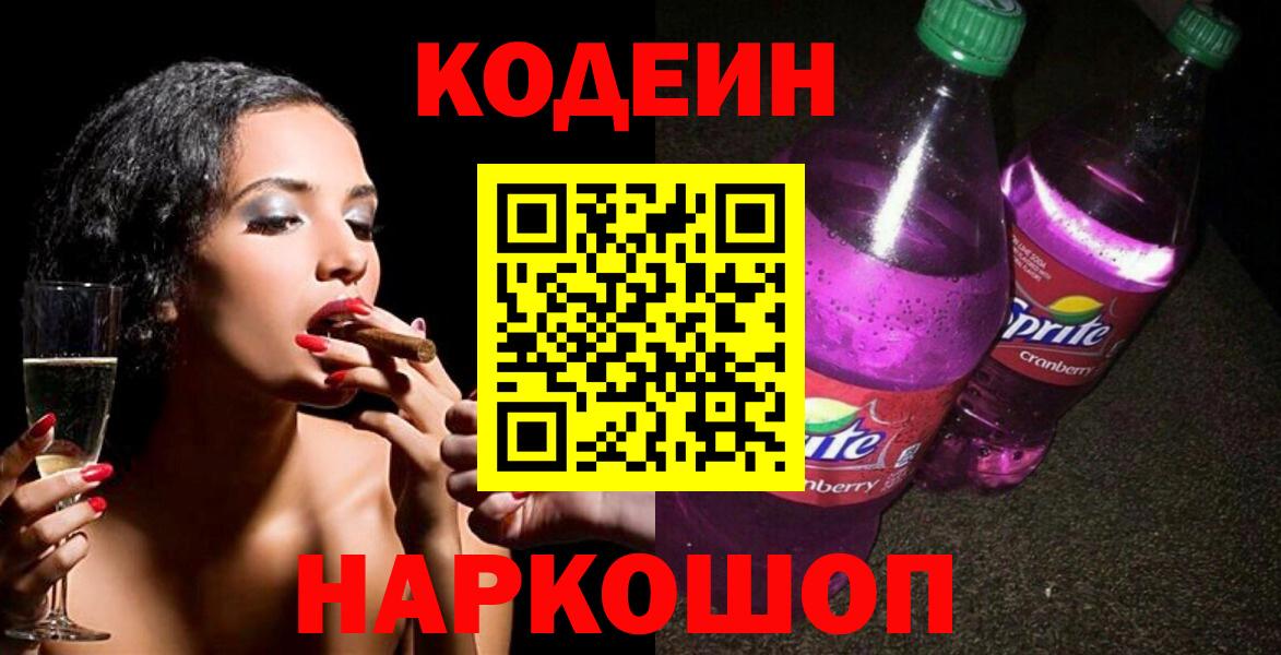 Кодеин Purple Drank  Вход с VPN  Codein Purple Drank  Феодосия 